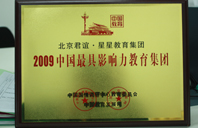 天天日美女逼2009年中国最具影响力教育集团